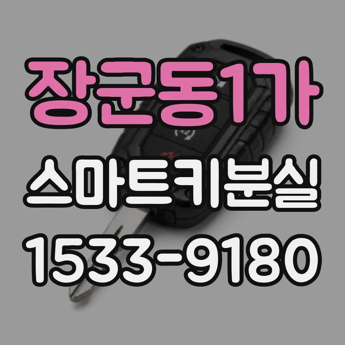 장군동1가 스마트키분실