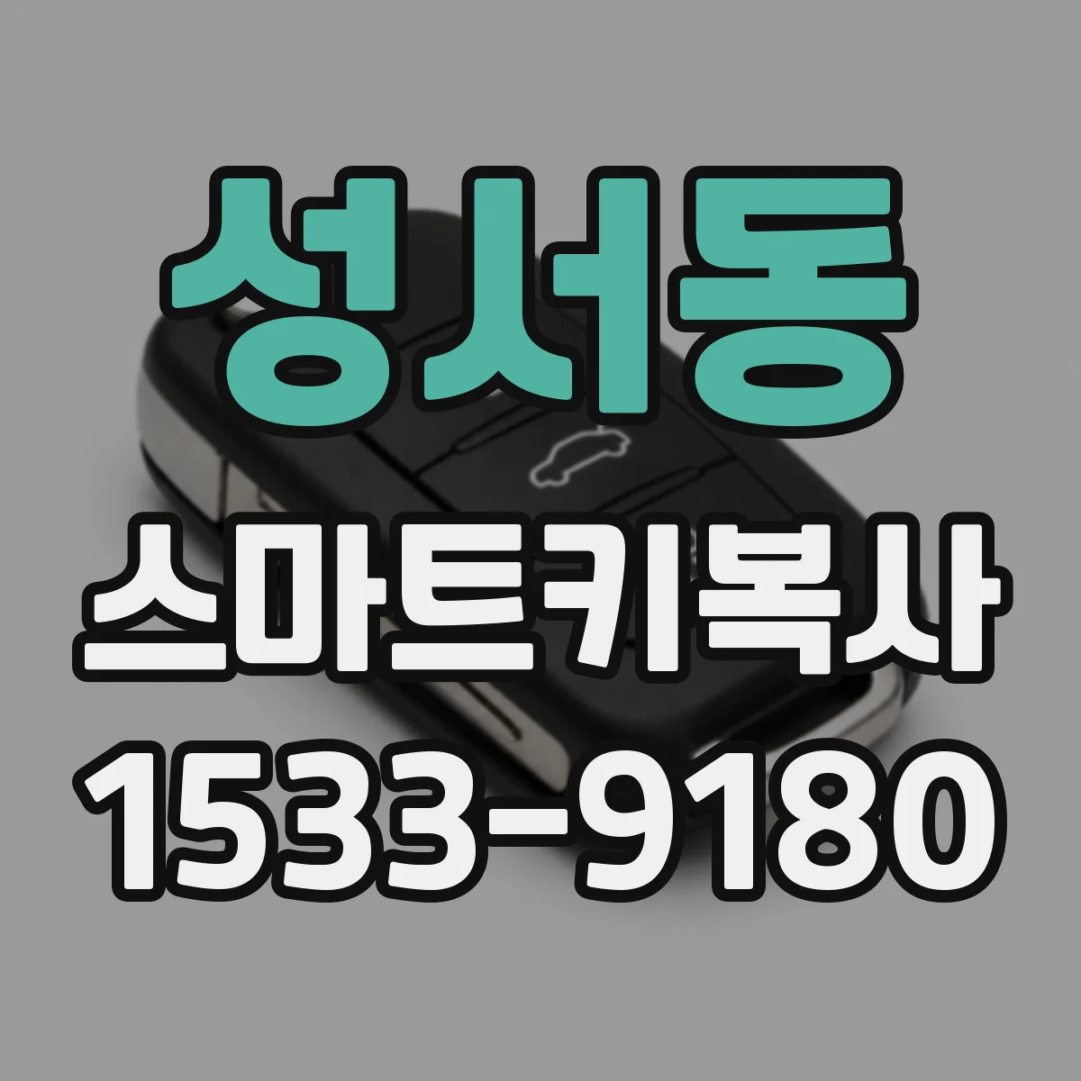 성서동 스마트키복사