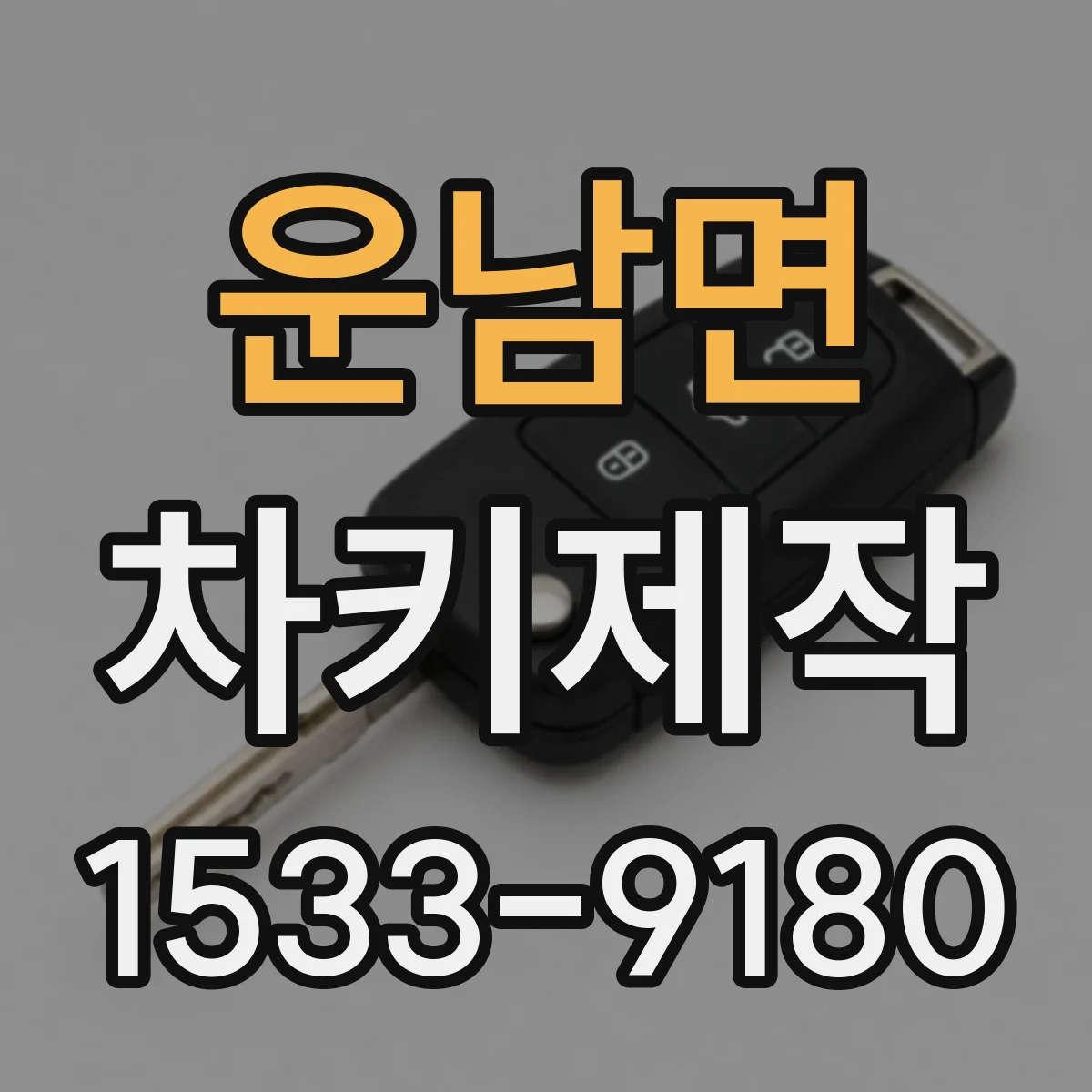 운남면 차키제작