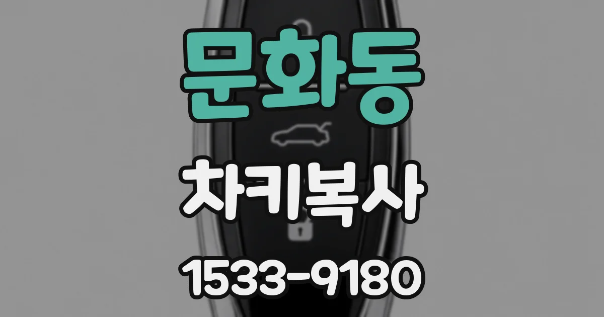 문화동 차키복사