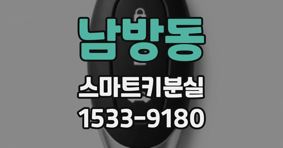 남방동 스마트키분실