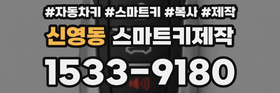 신영동 스마트키제작