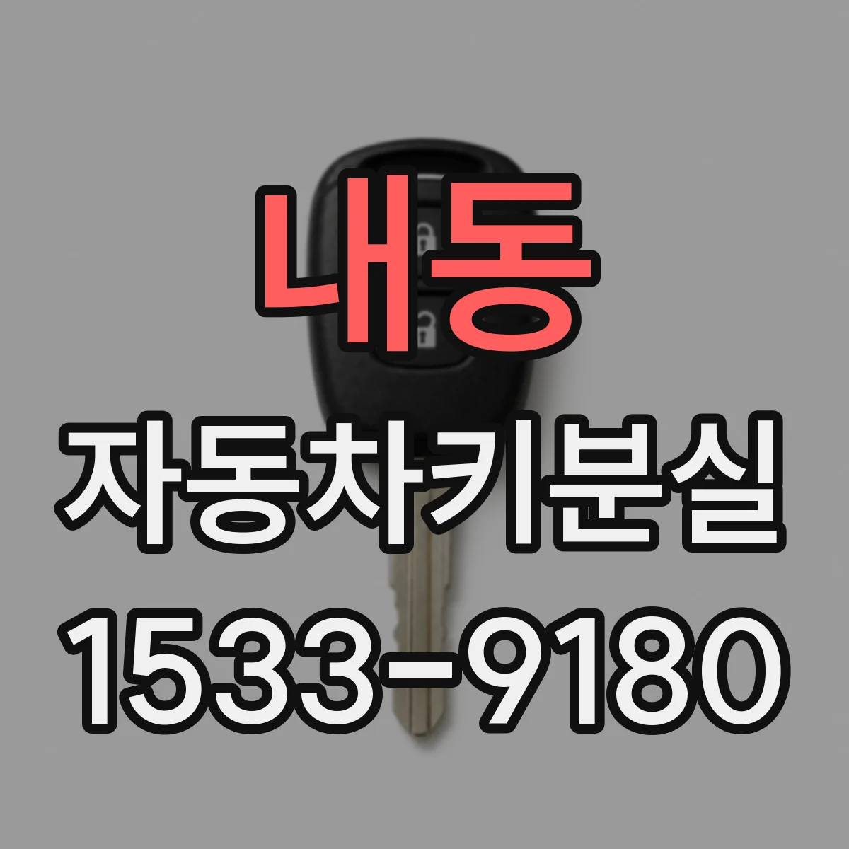 내동 자동차키분실
