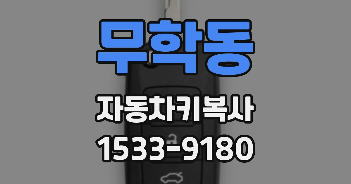 무학동 자동차키복사