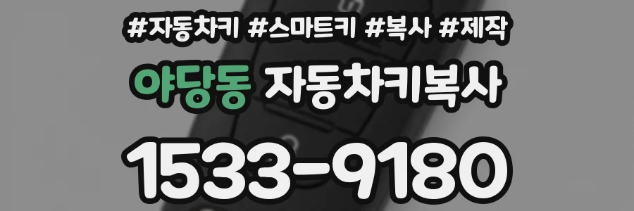 야당동 자동차키복사