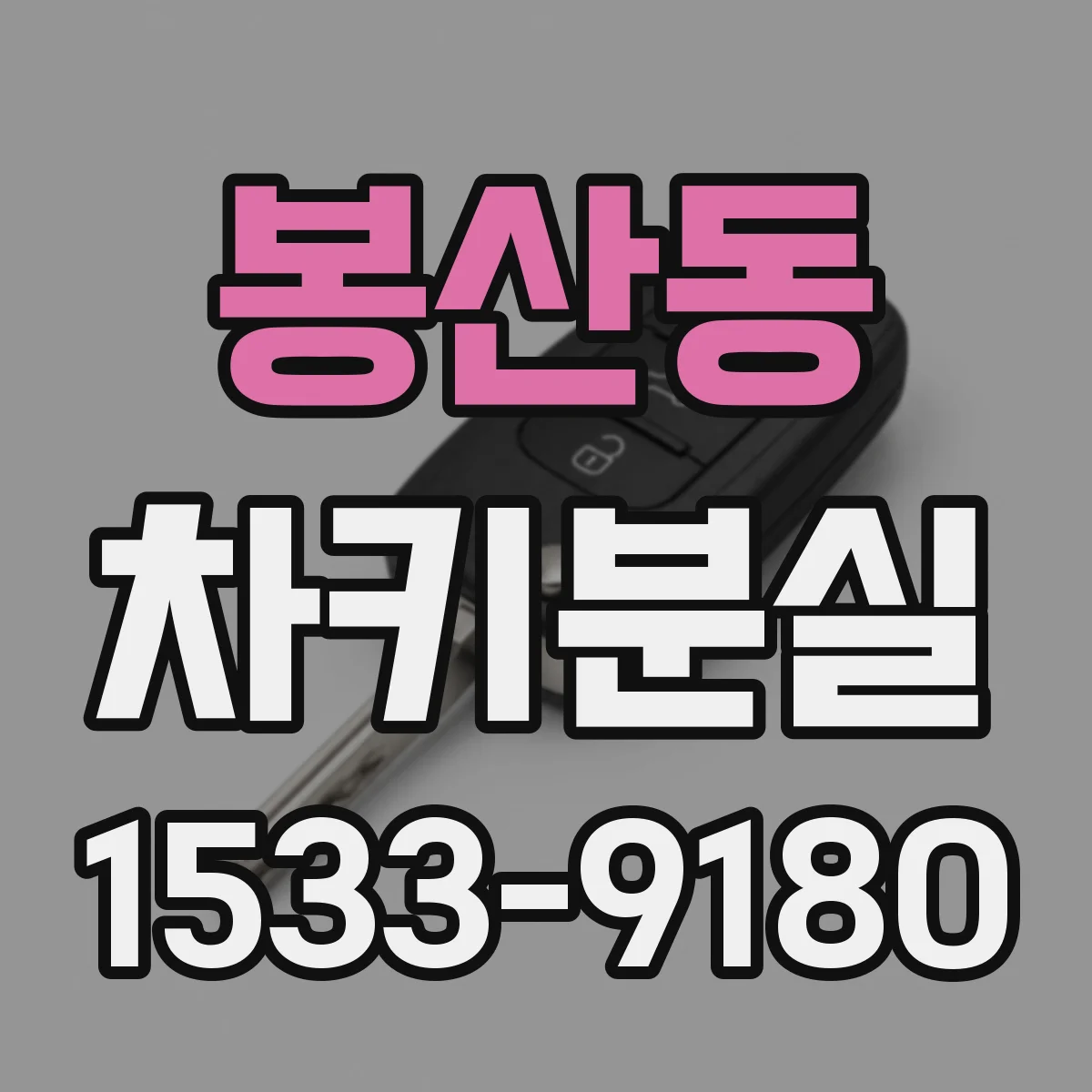 봉산동 차키분실