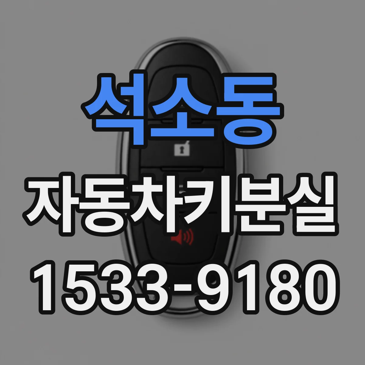 석소동 자동차키분실