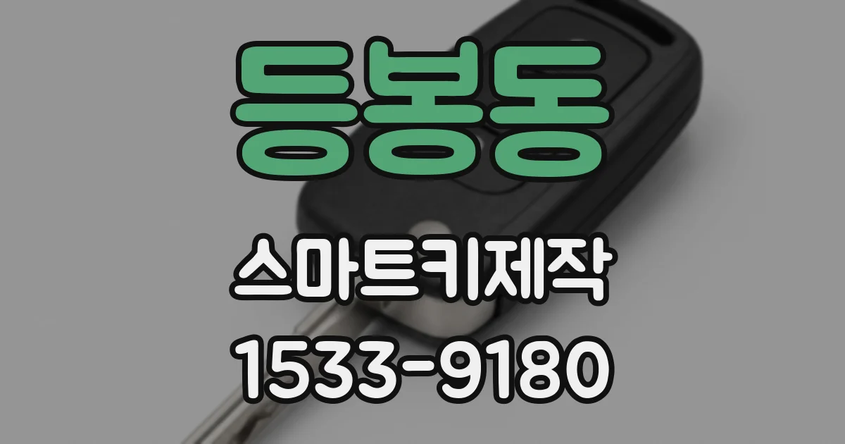 등봉동 스마트키제작