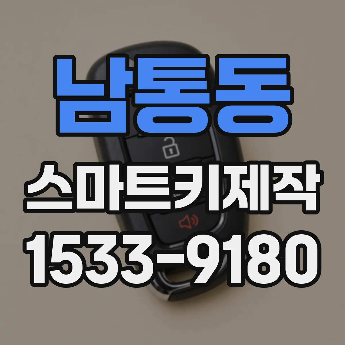 남통동 스마트키제작
