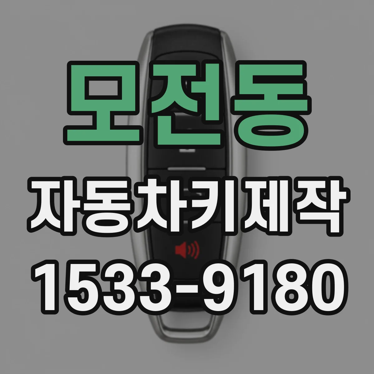 모전동 자동차키제작