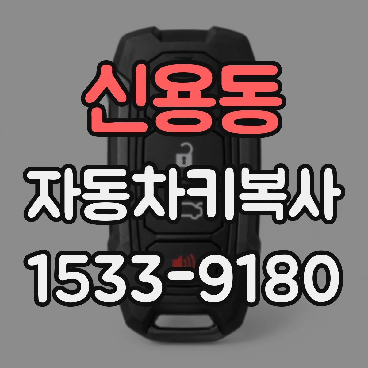 신용동 자동차키복사