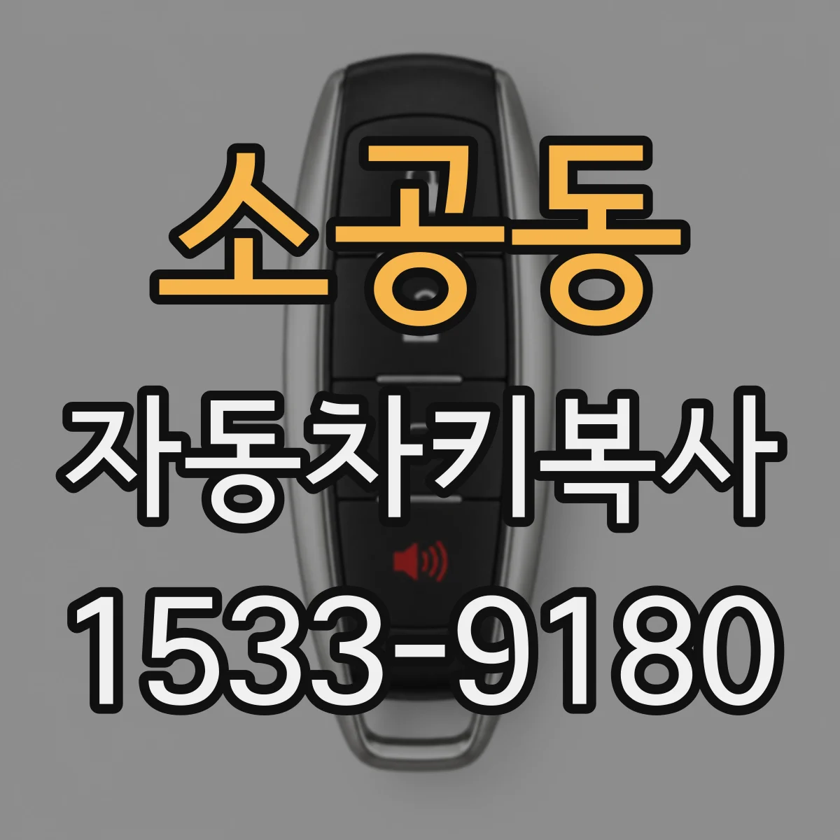 소공동 자동차키복사