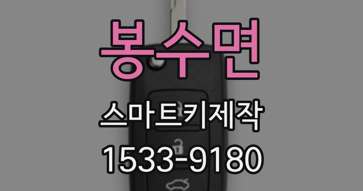 봉수면 스마트키제작