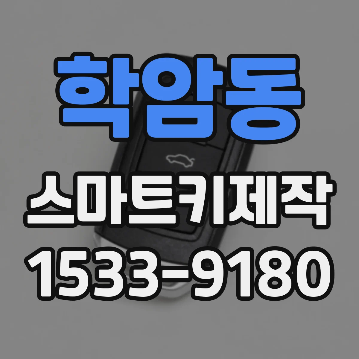 학암동 스마트키제작