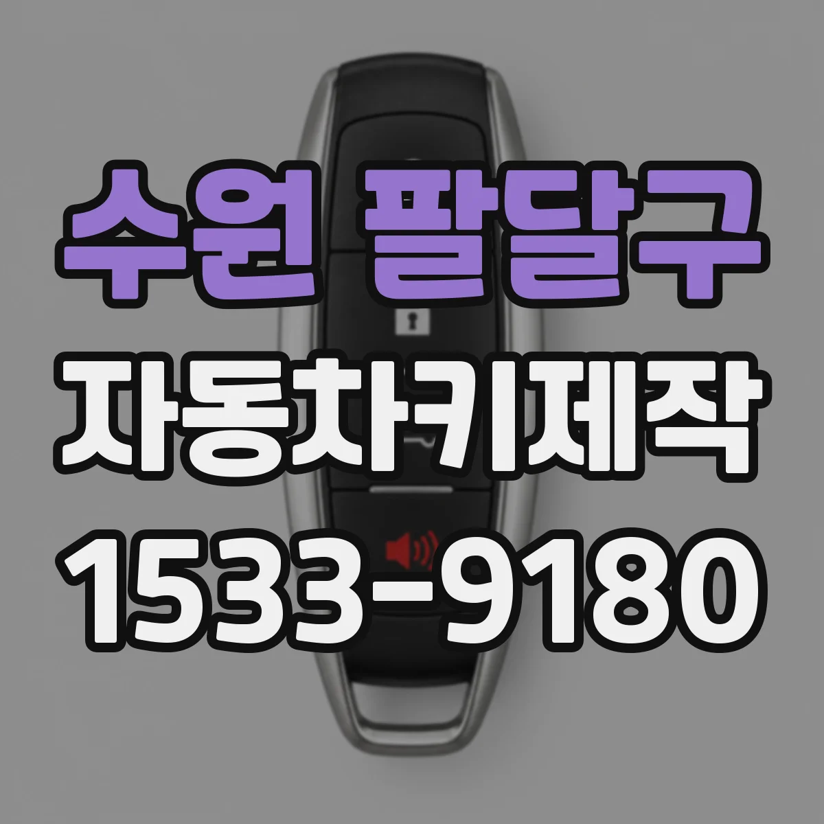 수원 팔달구 자동차키제작