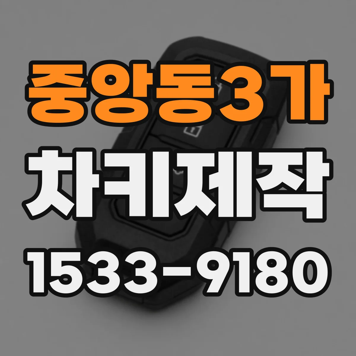 중앙동3가 차키제작
