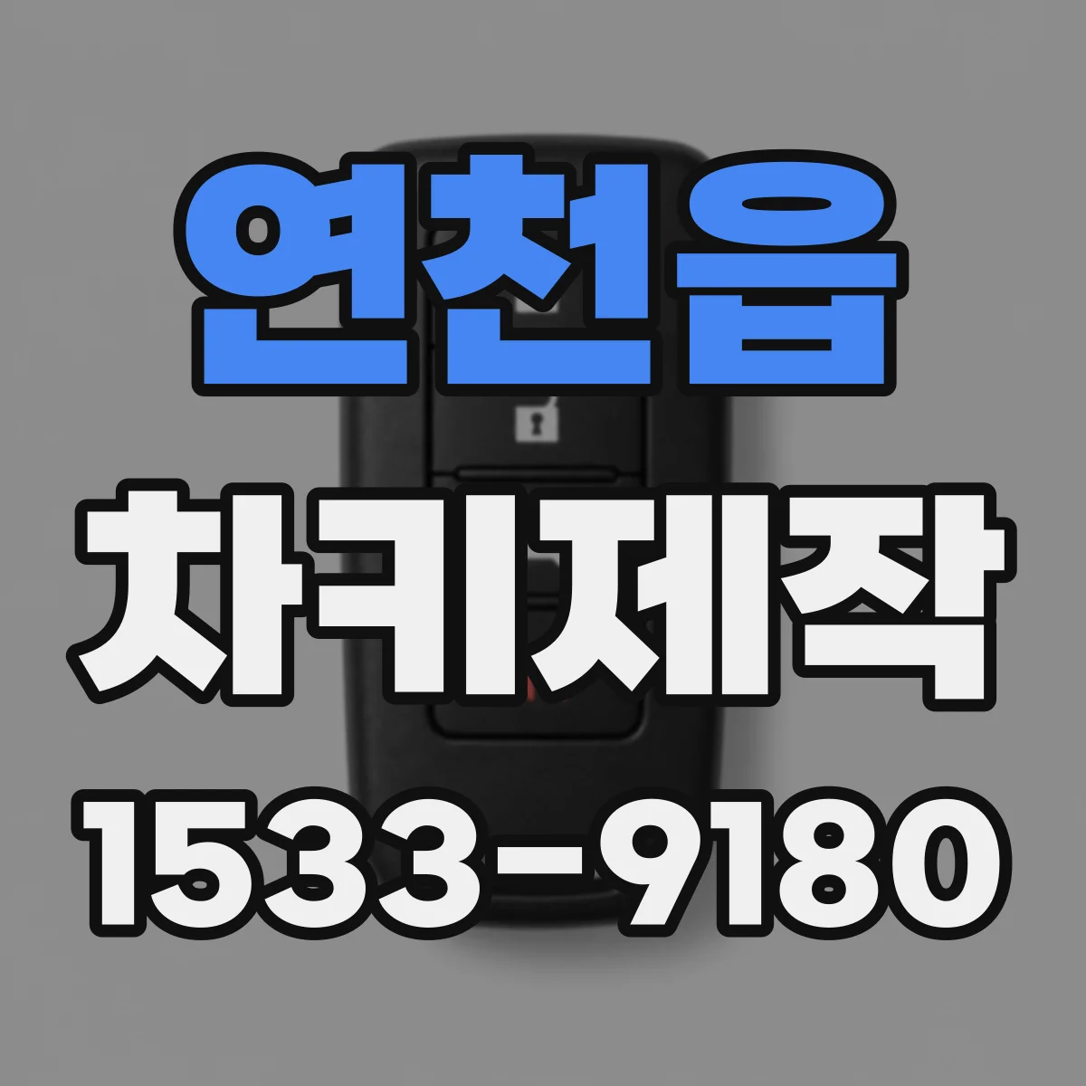 연천읍 차키제작