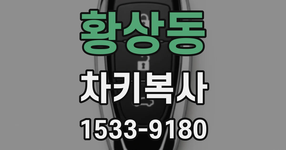 황상동 차키복사