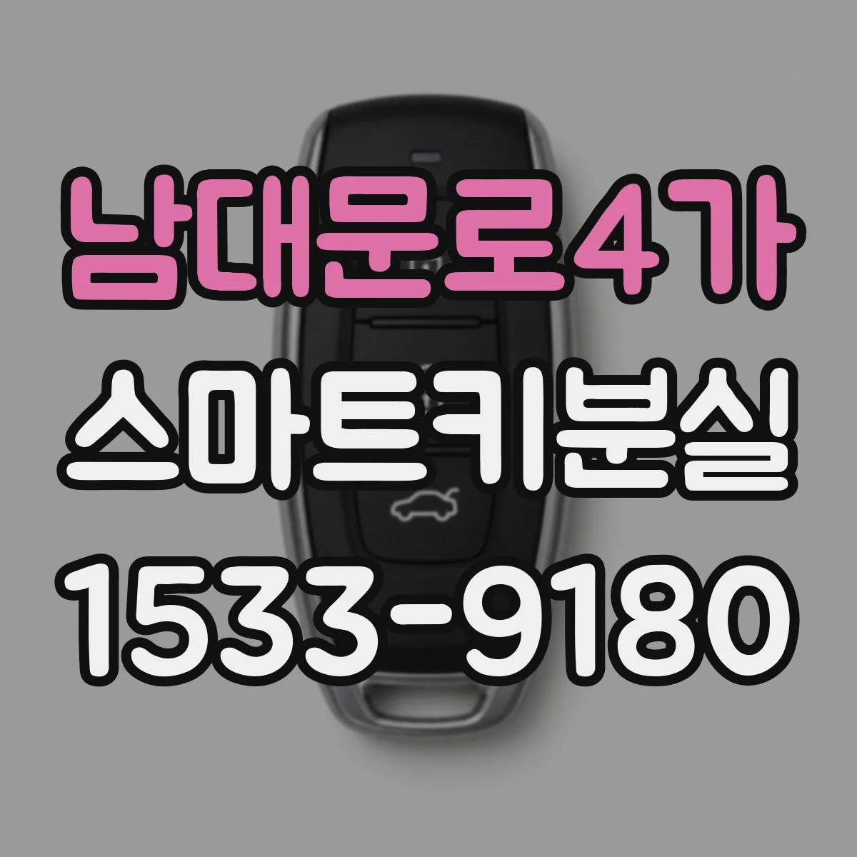남대문로4가 스마트키분실