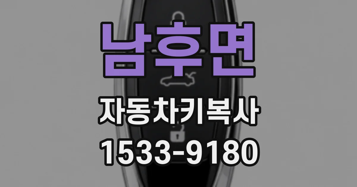 남후면 자동차키복사