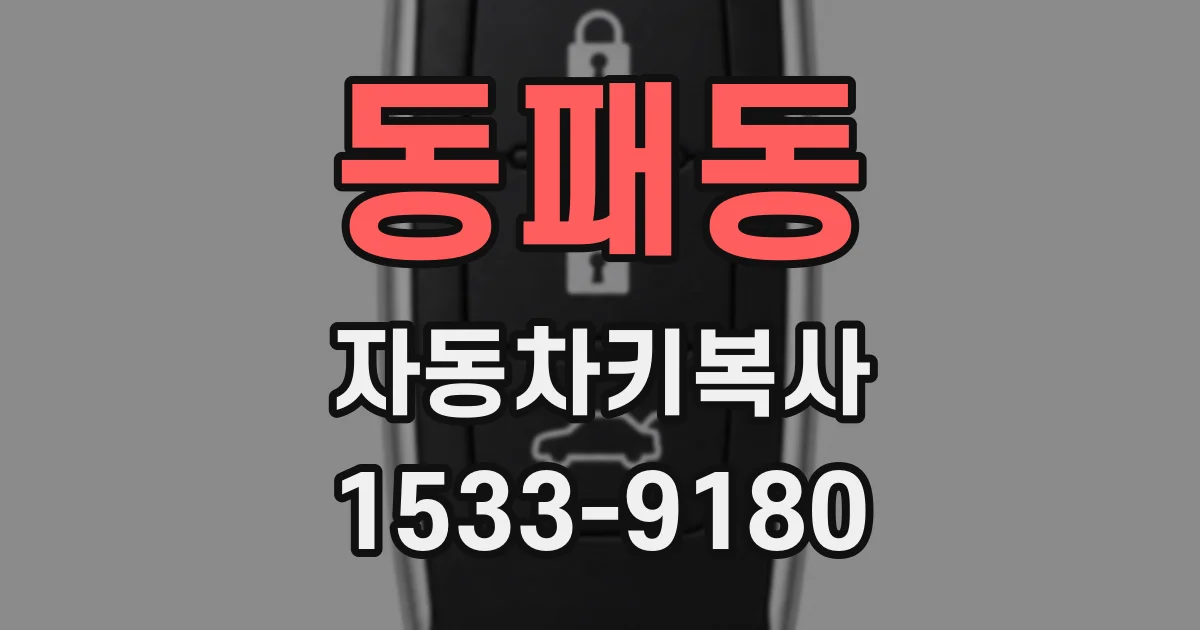 동패동 자동차키복사