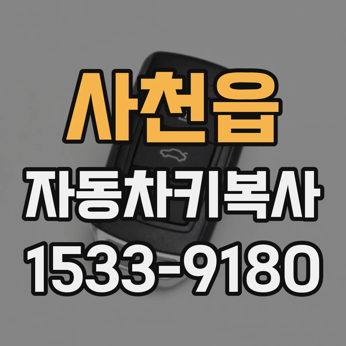 사천읍 자동차키복사