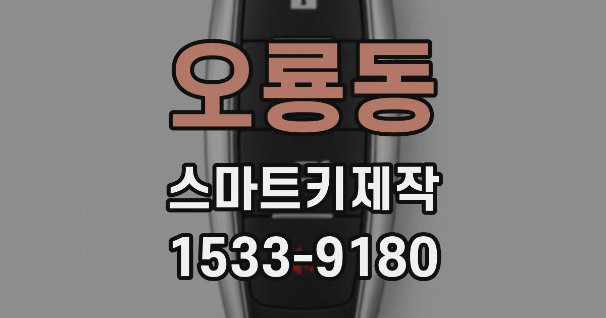 오룡동 스마트키제작