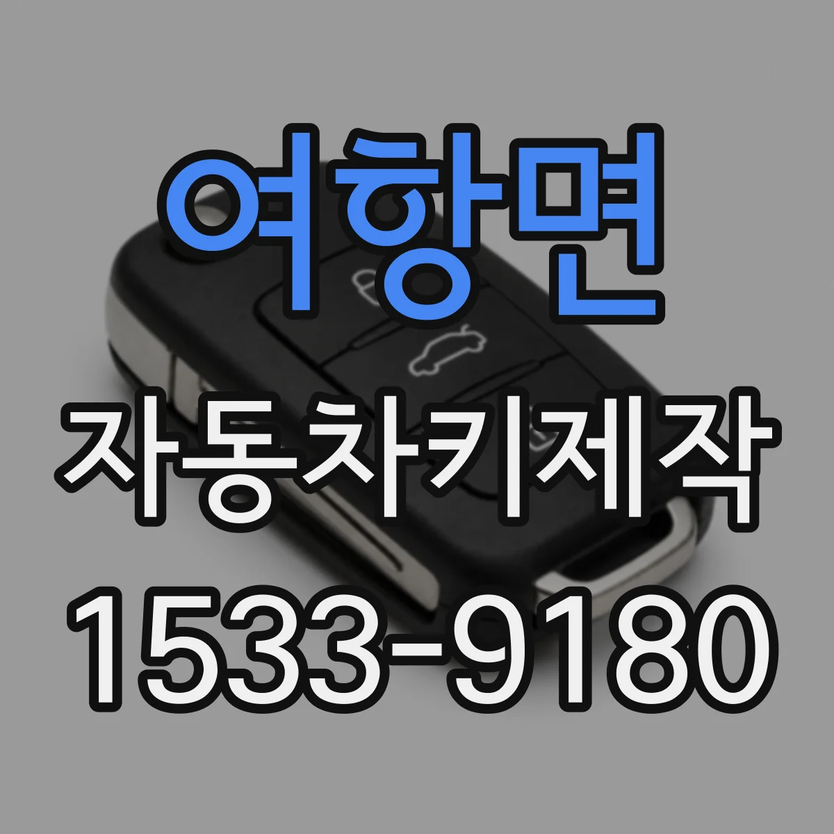 여항면 자동차키제작