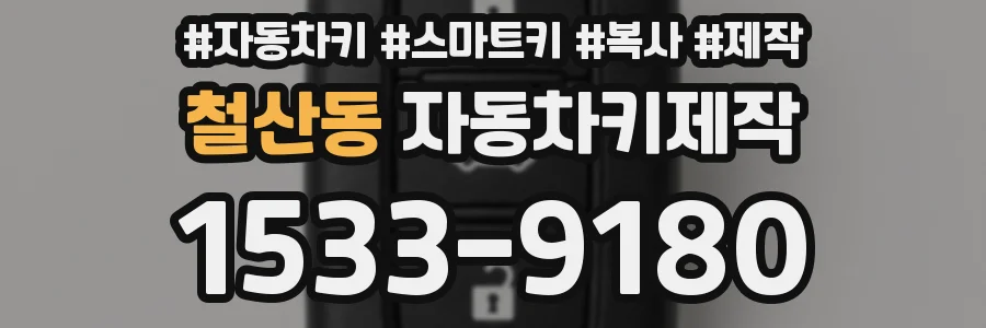 철산동 자동차키제작
