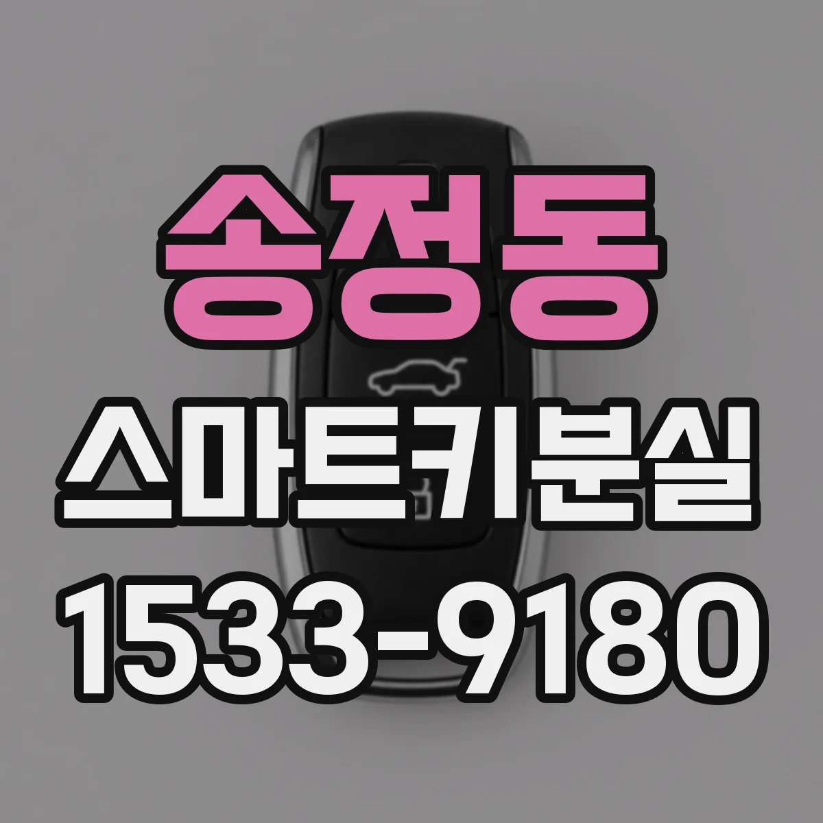 송정동 스마트키분실