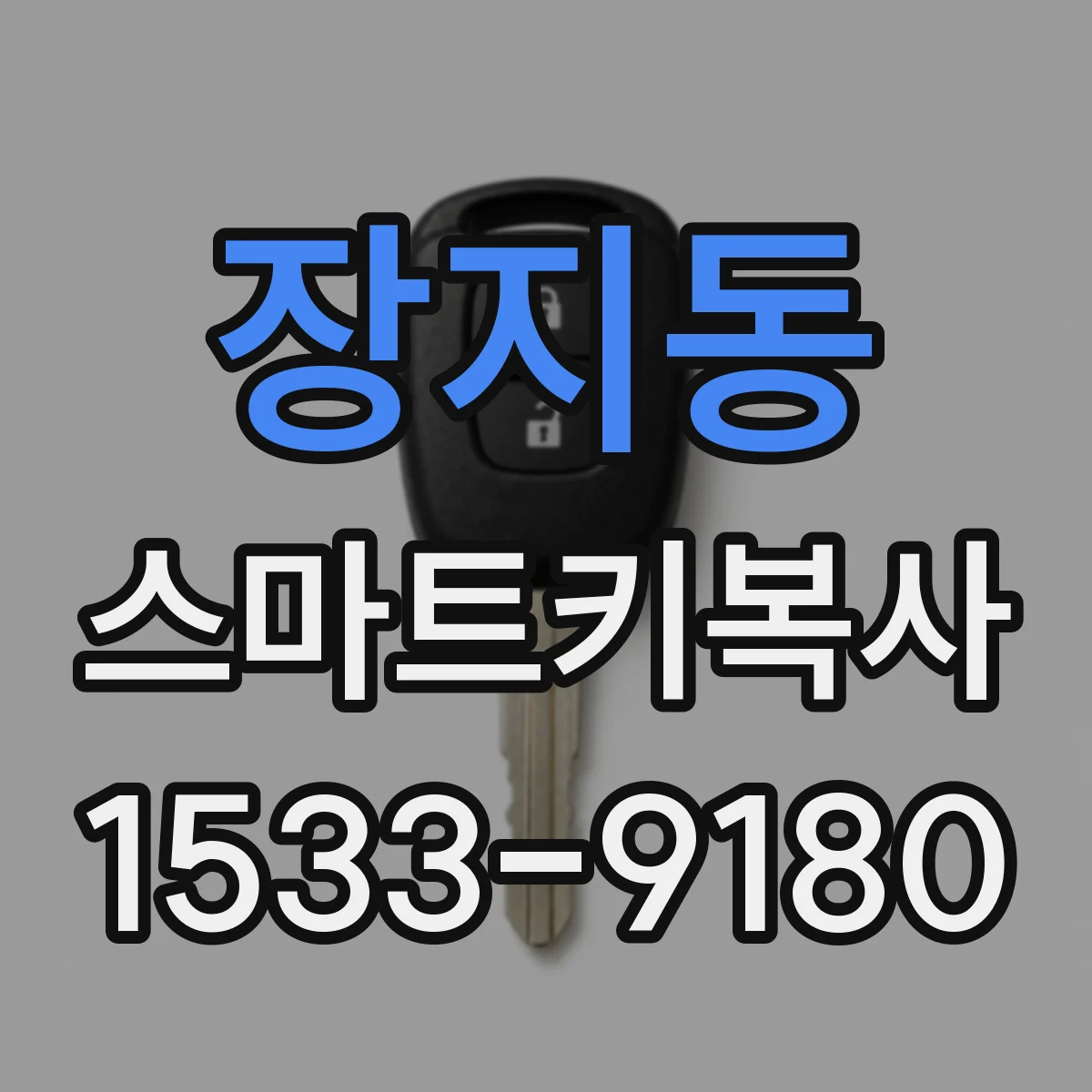 장지동 스마트키복사