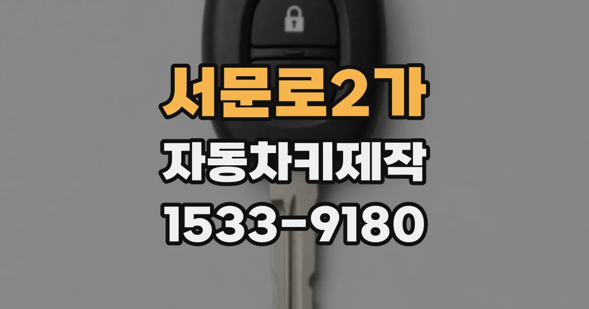 서문로2가 자동차키제작