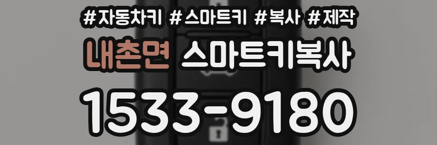 내촌면 스마트키복사
