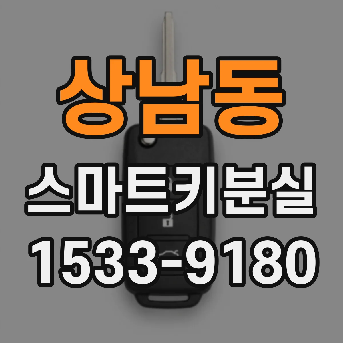 상남동 스마트키분실