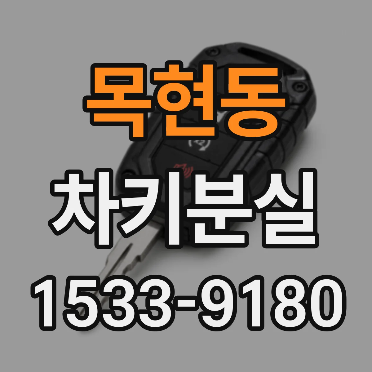 목현동 차키분실