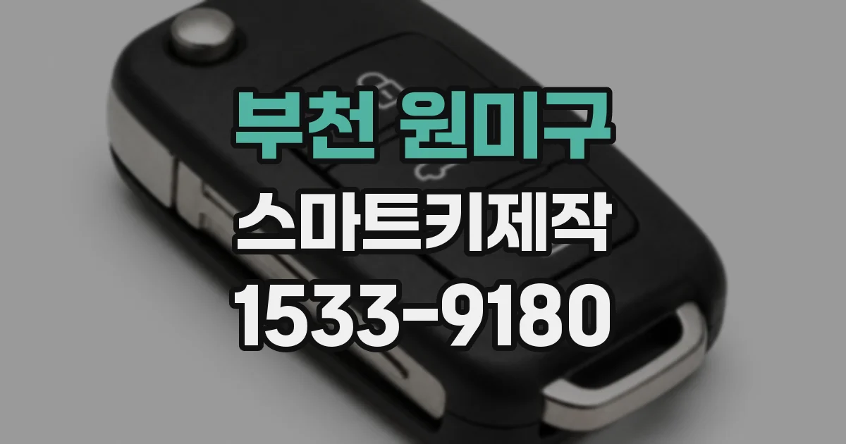 부천 원미구 스마트키제작