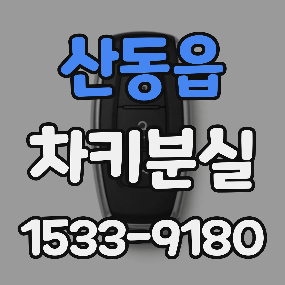 산동읍 차키분실
