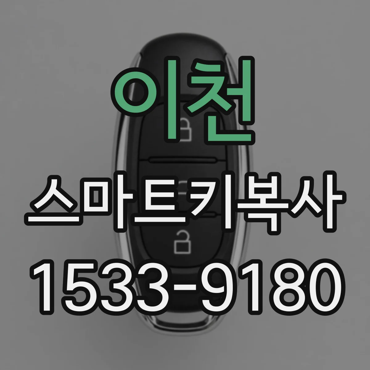 이천 스마트키복사