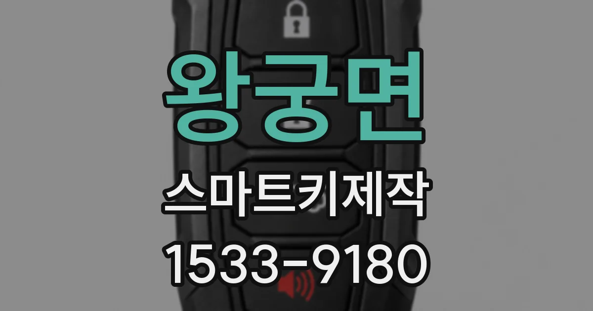 왕궁면 스마트키제작