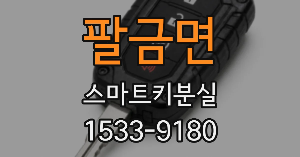 팔금면 스마트키분실