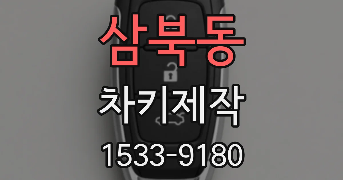 삼북동 차키제작