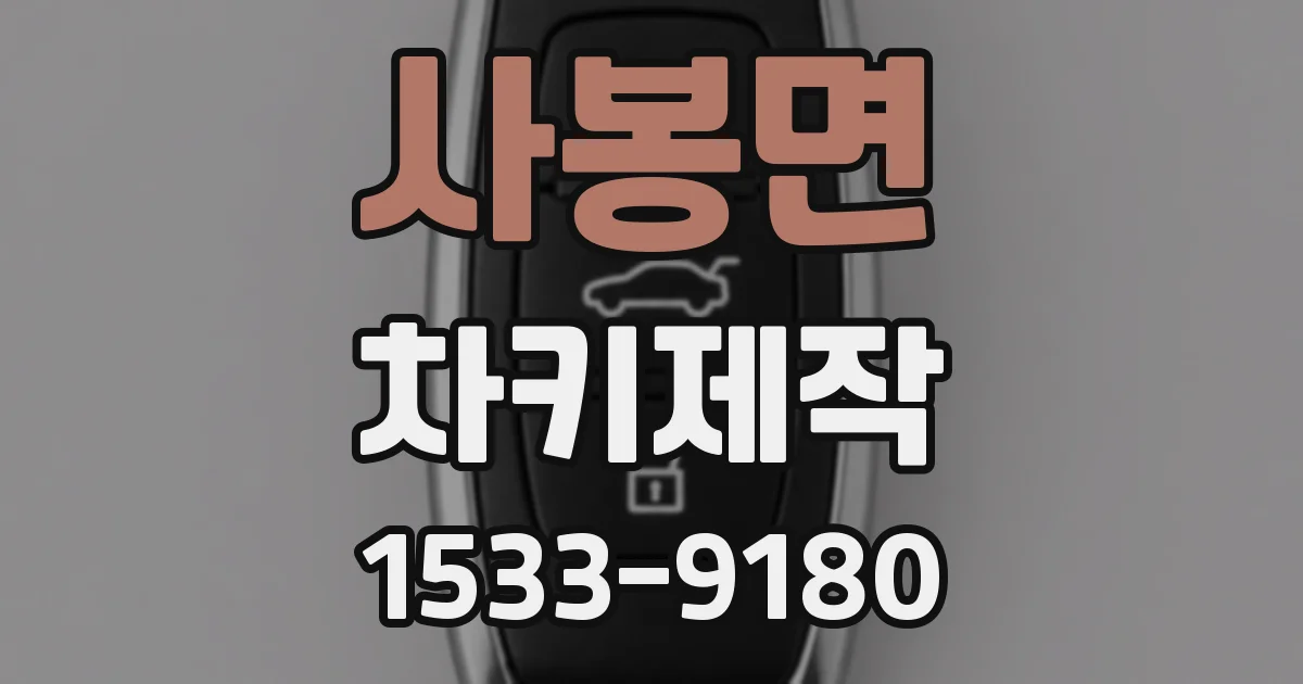 사봉면 차키제작