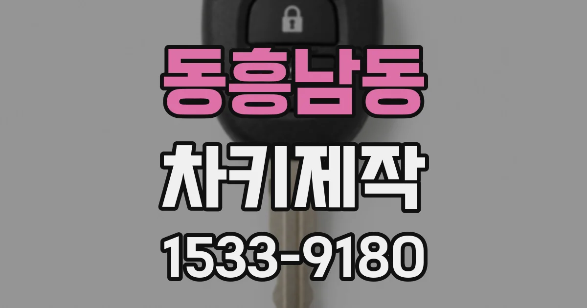 동흥남동 차키제작