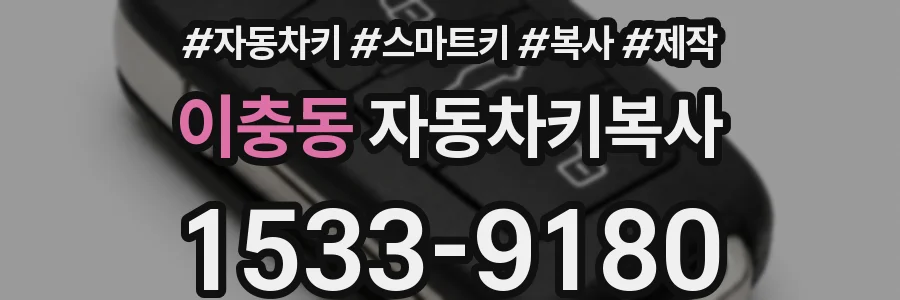 이충동 자동차키복사