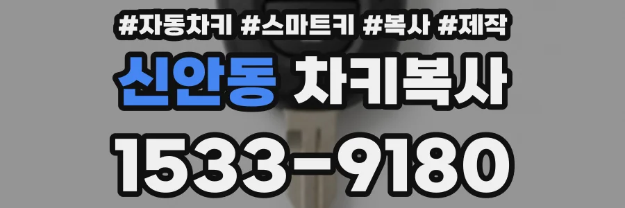 신안동 차키복사
