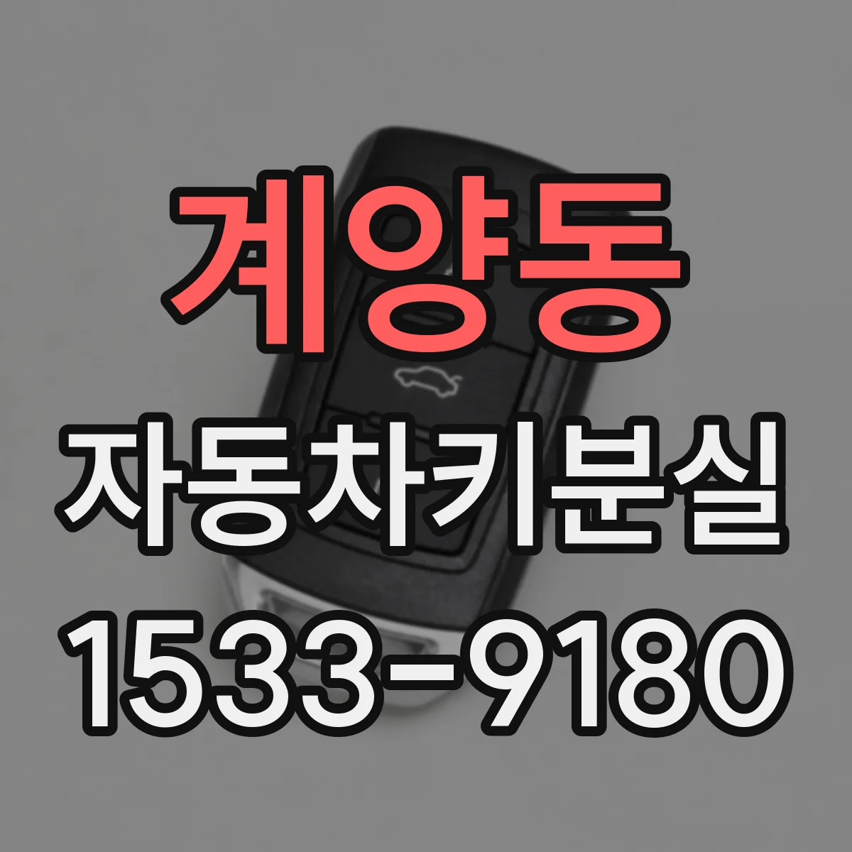 계양동 자동차키분실