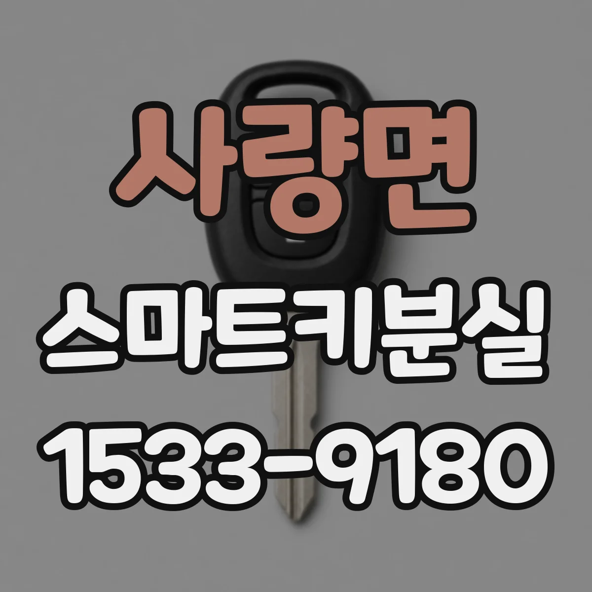 사량면 스마트키분실