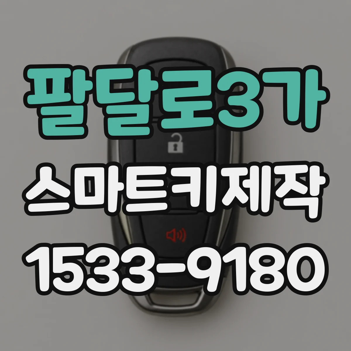 팔달로3가 스마트키제작