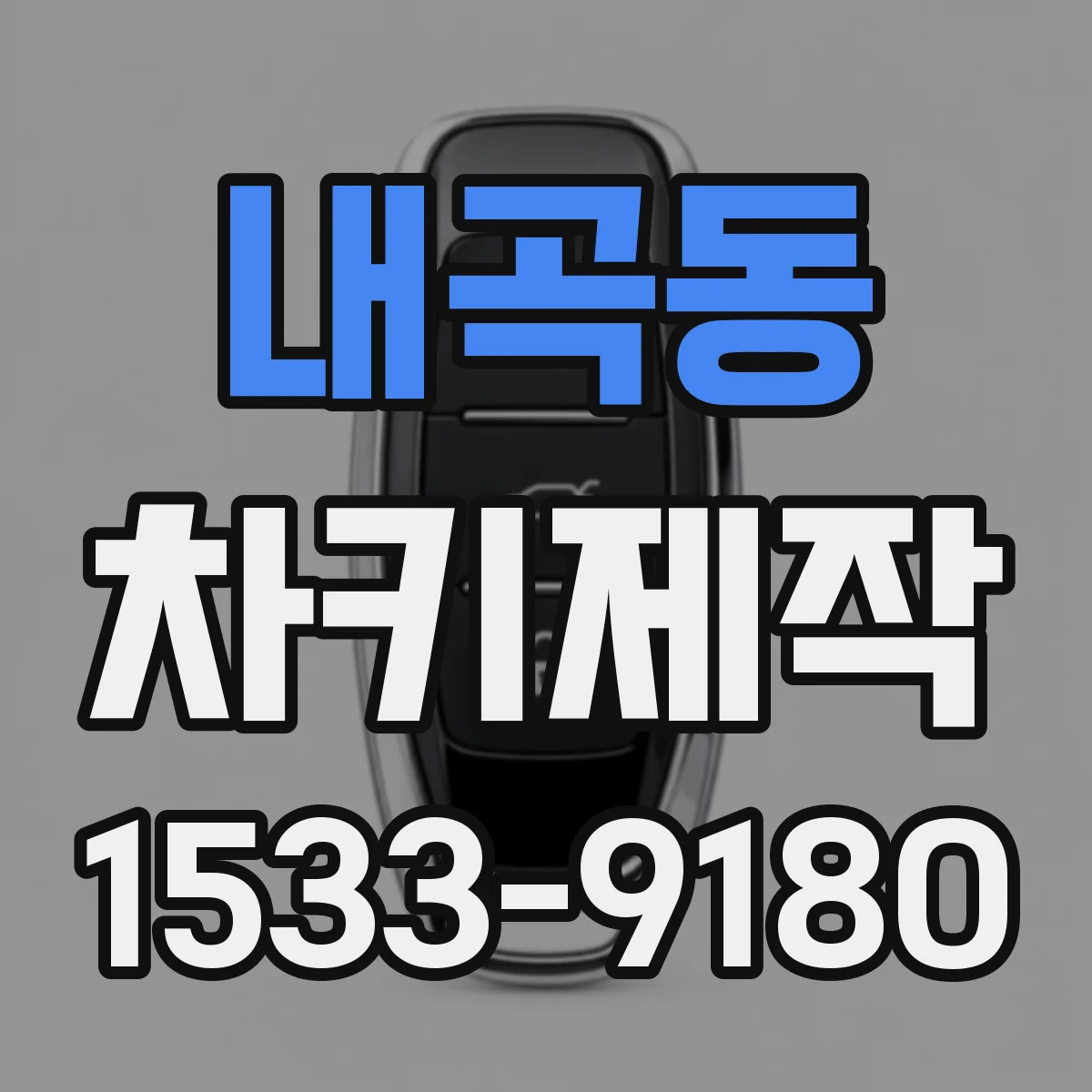 내곡동 차키제작
