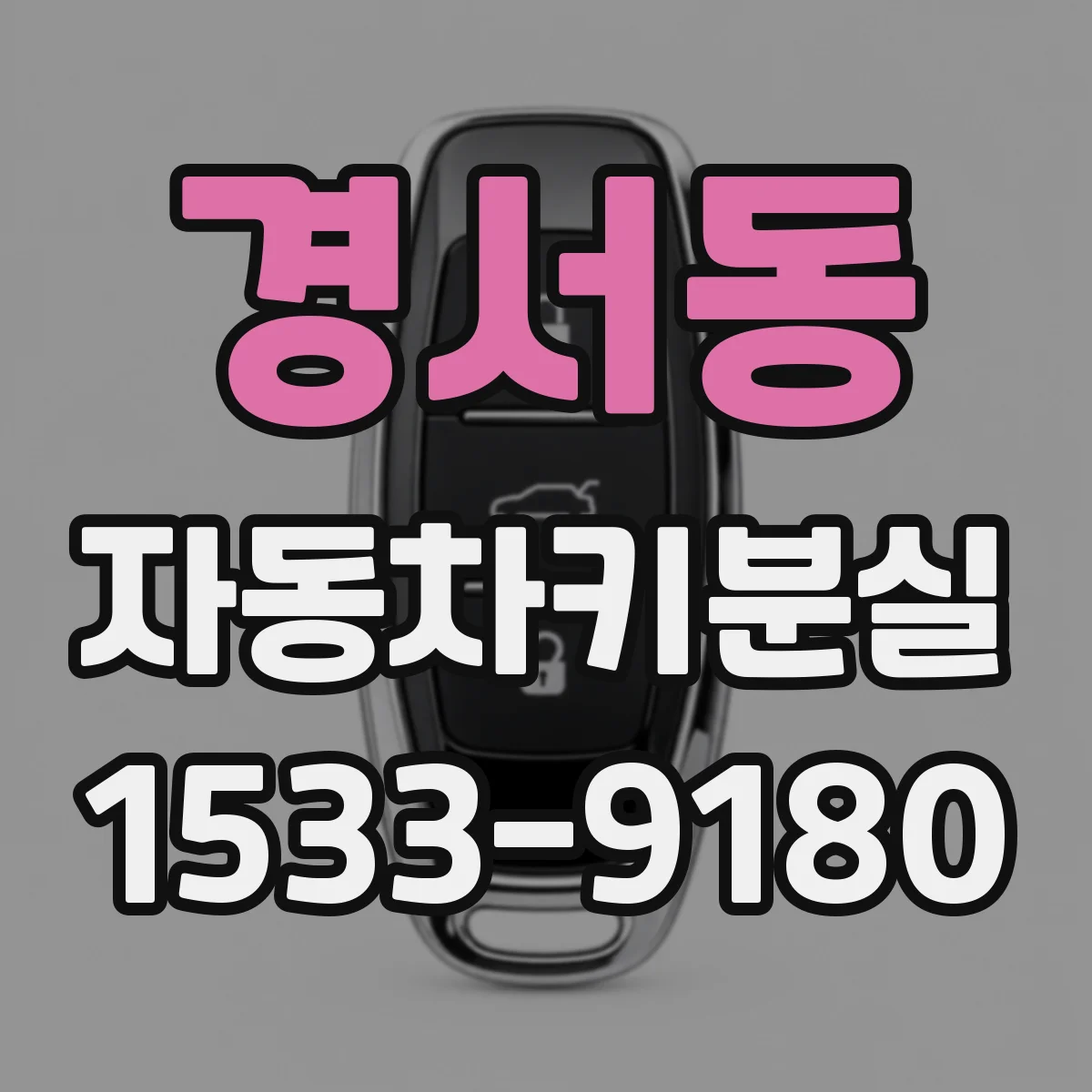 경서동 자동차키분실